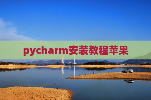 pycharm安装教程苹果