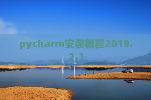 pycharm安装教程2019.2.1